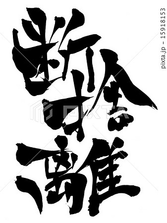 筆文字 断捨離 日本語 漢字のイラスト素材