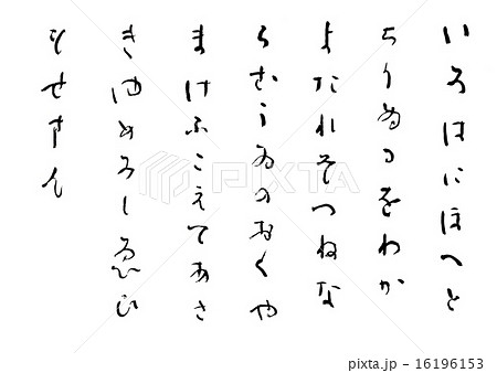 いろはにほへと いろは歌を筆ペンで書いていく「いろはにほへと ちりぬるを わかよたれ