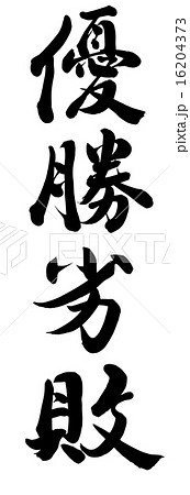 筆文字 優勝 文字 漢字 イラストの写真素材