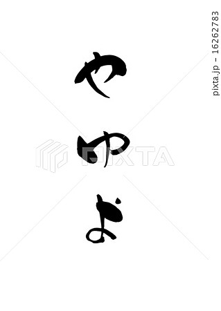 筆文字 平仮名 やゆよ 文字のイラスト素材