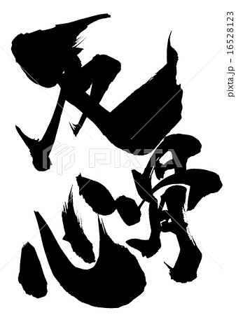 反骨のイラスト素材 反骨のイラスト素材