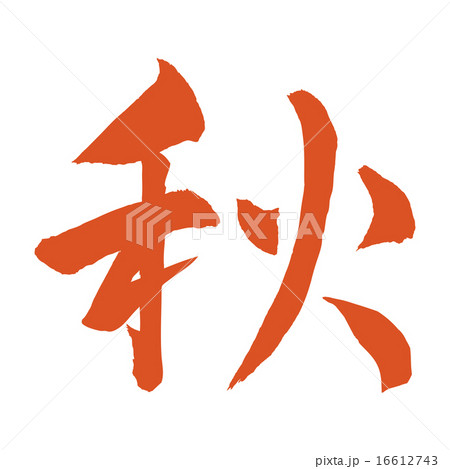 秋 文字 筆文字 漢字のイラスト素材