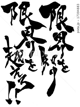 限界を知り限界を越えろのイラスト素材