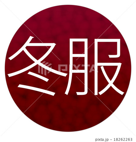 冬服 ロゴ 漢字 文字のイラスト素材