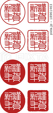謹賀新年 篆刻文字 ハンコ ベクターのイラスト素材