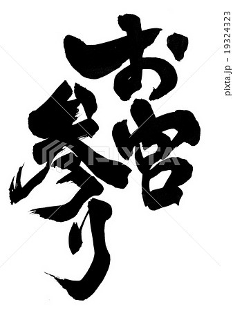 お宮参り 筆文字 書文字 漢字の写真素材