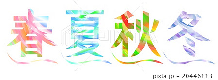 季節 四季 飾り文字 漢字の写真素材