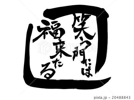 笑う門には福来たる 筆文字 書文字 漢字のイラスト素材 - PIXTA