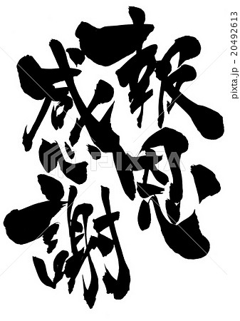 報恩感謝 四字熟語 筆文字 漢字のイラスト素材