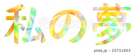 夢 漢字 私 旅のイラスト素材