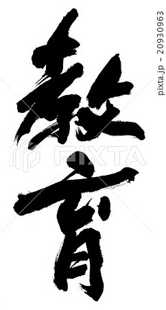 生徒会 書 筆文字 漢字のイラスト素材
