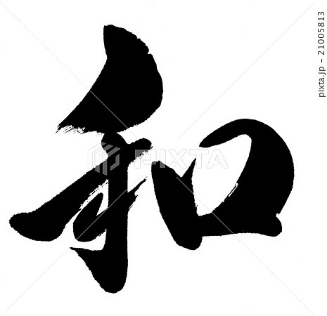 日本汉字字母人物和式和风照片素材