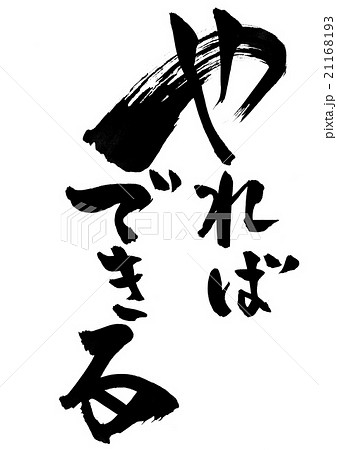 やればできるのイラスト素材
