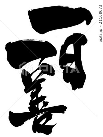 一日一善のイラスト素材