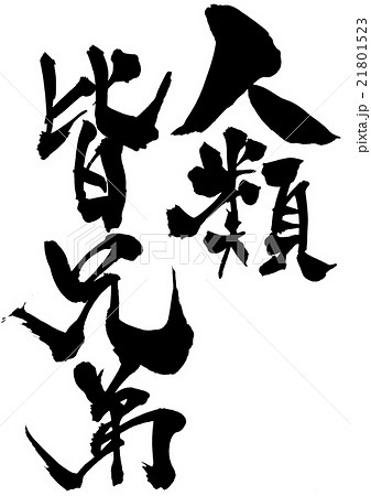 兄弟 筆文字 漢字 文字 書の写真素材