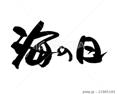 海の日 筆文字 文字 手書きのイラスト素材