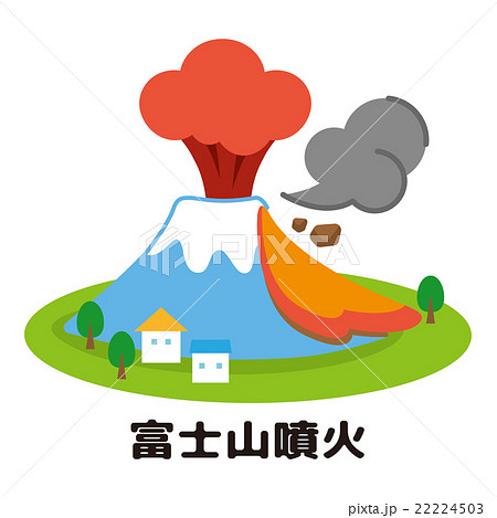 富士山噴火のイラスト素材