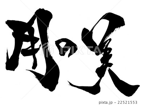 用の美 筆文字 書文字 漢字のイラスト素材