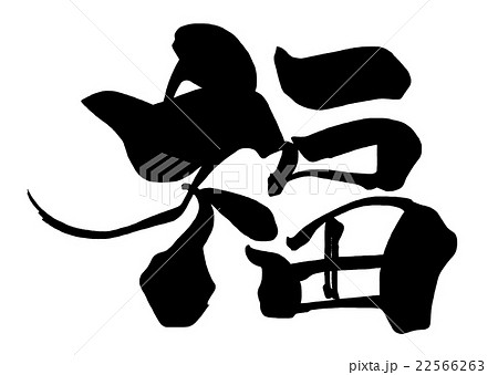 福 筆文字 文字 漢字のイラスト素材 - PIXTA