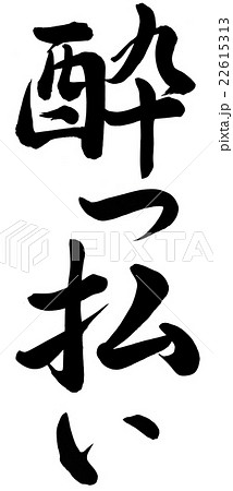 酔っ払い 書 手書き 筆文字のイラスト素材