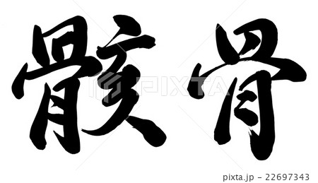 骸骨 書 手書き 筆文字のイラスト素材