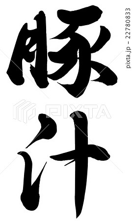 豚汁 手書きの写真素材