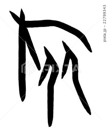 文字 象形文字 旅 手書きのイラスト素材