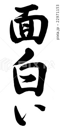 筆文字 面白い 漢字 日本語の写真素材