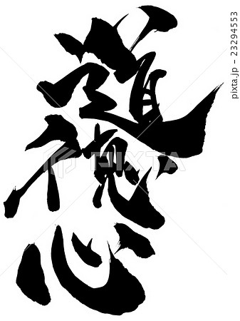 道徳心のイラスト素材