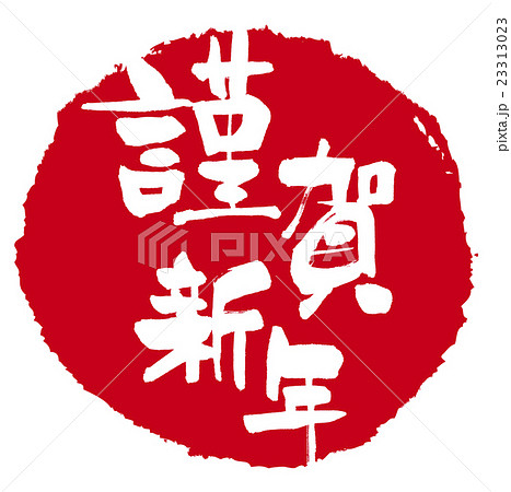 筆文字 漢字 謹賀新年 文字のイラスト素材