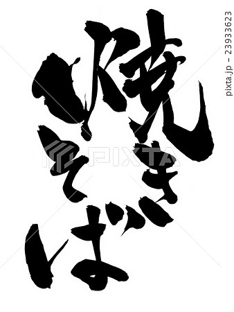 焼きそば 筆文字 書文字 漢字のイラスト素材