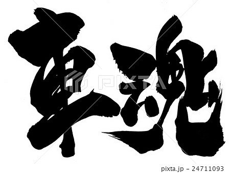 車魂 筆文字 書文字 漢字のイラスト素材