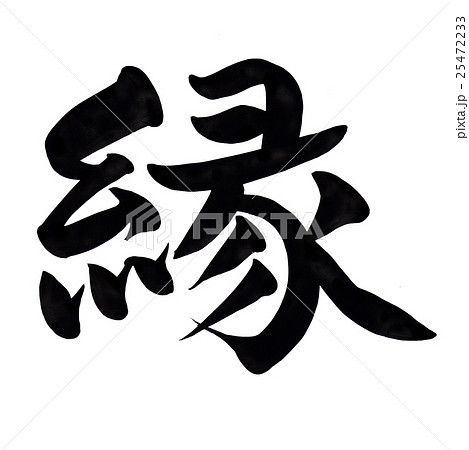 筆文字 ご縁 墨文字 えんのイラスト素材