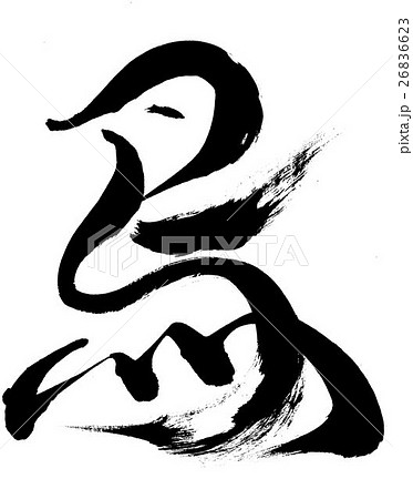 絵文字 とり 文字 筆文字のイラスト素材