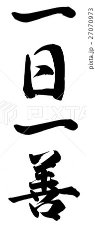 一日一善のイラスト素材