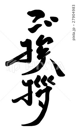 ご挨拶 筆文字 文字 日本語のイラスト素材 - PIXTA