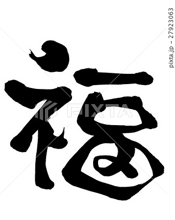 福 筆文字 福筆文字のイラスト素材 [84869392] - PIXTA