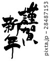 筆文字 Calligraphy 謹賀新年 横書き Nのイラスト素材