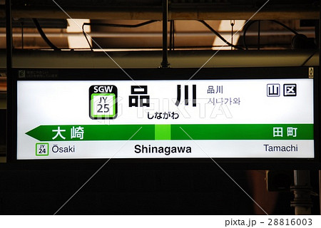 案内板 表示 山手線 駅の写真素材 - PIXTA