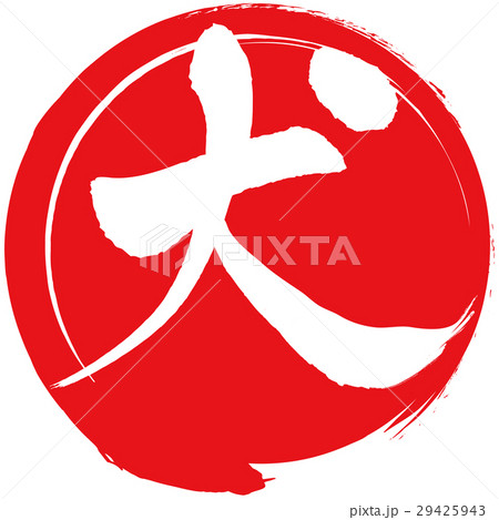 筆文字 犬 文字 戌のイラスト素材