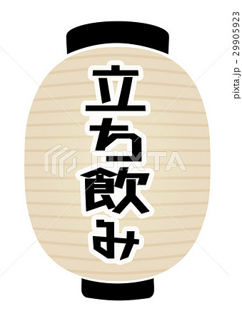 立ち飲みのイラスト素材