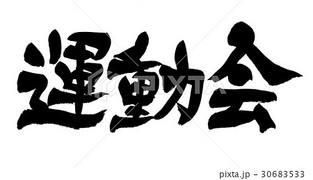 運動会 筆文字 文字 漢字のイラスト素材