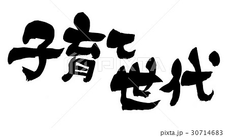 筆文字 保育 文字 手書きのイラスト素材