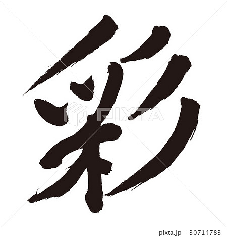 彩 筆文字 文字 漢字のイラスト素材
