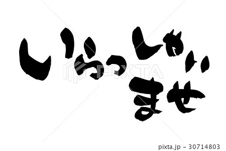 いらっしゃいませ 筆文字 毛筆 文字のイラスト素材 - PIXTA