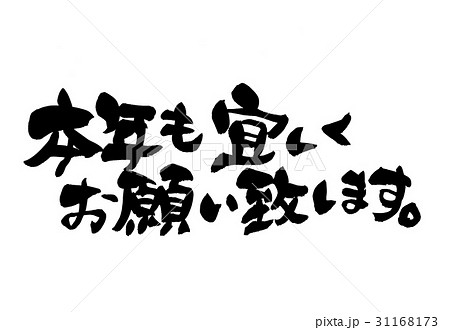 高感度ショップで2023年売れたブランド 書文字 筆文字 よろしくお願い致します 漢字のイラスト素材 PIXTA - 果物