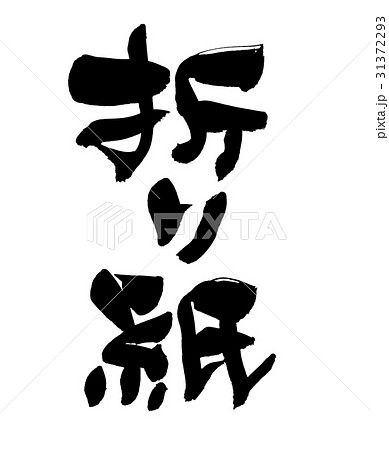 筆文字 千羽鶴 書道 習字のイラスト素材 - PIXTA
