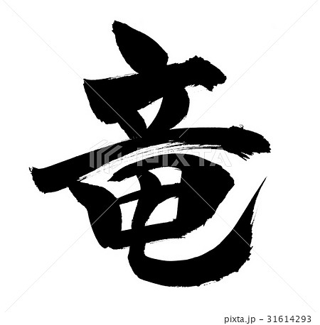 竜王のイラスト素材