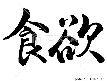 食欲 筆文字 文字 漢字のイラスト素材