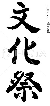文化祭 筆文字 書文字 漢字のイラスト素材